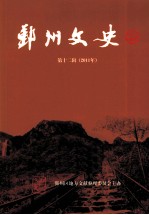 鄞州文史 第12辑 2011年