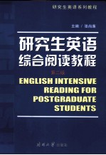 研究生英语综合阅读教程 第2版