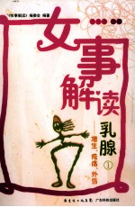 女事解读乳腺 1 增生、疮疡、外伤