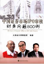 中国证券市场IPO审核财务问题800例