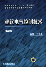 建筑电气控制技术 第2版