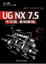 UG工程师成才之路  UG NX 7.5中文版基础教程