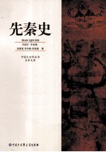 中国大百科全书 先秦史