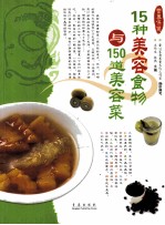 15种美容食物与150道美容菜