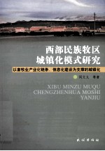 西部民族牧区城镇化模式研究 以畜牧产业化链条、信息化建设为支撑的城镇化