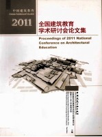 全国建筑教育学术研讨会文集 2011