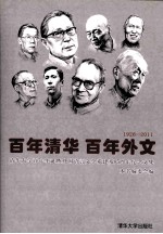 百年清华 百年外文 1926-2011 清华大学百年华诞暨外国语言文学系建系85周年纪念文集