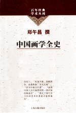 中国画学全史