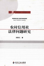 农村信用社法律问题研究