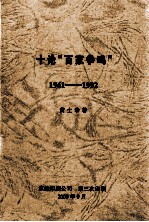 十论“百家争鸣” 1961-1992