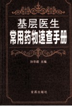 基层医生常用药物速查手册