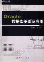 Oracle数据库基础及应用