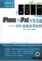 iphone 与ipad开发实战 ios经典应用剖析