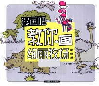 漫画吧 漫画吧教你画绚丽牧场 动物篇