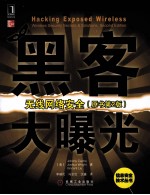 黑客大曝光 无线网络安全 原书第2版