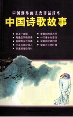 中国连环画优秀作品读本  中国诗歌故事