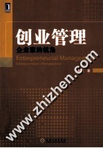 创业管理 企业家的视角