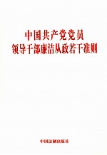 中国共产党党员领导干部廉洁从政若干准则