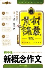 素材锦囊 初中生新概念作文