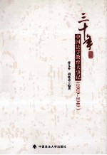 三十年中国法学教育大事记 1919-1949