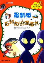 最新版百科知识漫画书 外星人和UFO篇