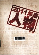 2011年度人物