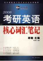 考研英语核心词汇笔记  2008