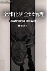 全球化与全球治理 理论发展的建构与诠释