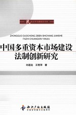 中国多重资本市场建设法制创新研究