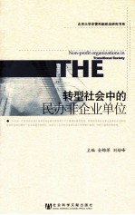 北京大学非营利法研究书系 转型社会中的民办非企业单位