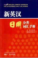 新英汉日用分类词汇手册