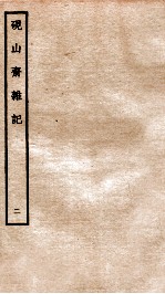 砚山斋杂记 2