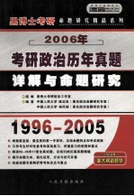 2006年硕士研究生入学考试 历年真题详解与命题研究 考研政治 中高级版·精华预测