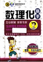 数理化高手 高中数学 思想、方法与技巧