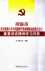 胡锦涛在全党深入学习实践科学发展观活动总结大会上重要讲话精神学习问答