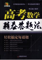 高考数学精益答题法