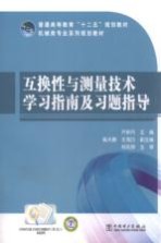 互换性与测量技术学习指南及习题指导