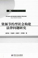 资源节约型社会构建法律问题研究