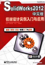 SolidWorks2012中文版机械设计实例入门与应用