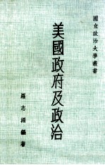 美国政府及政治