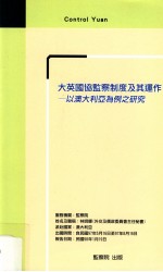 大英国协监察制度及其运作-以澳大利亚为例之研究