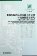 森林公园的环境承载力评估和环境价值计量研究 以重庆石柱黄水森林公园为例