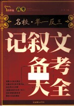 高考记叙文备考大全