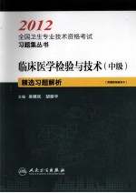 2012全国卫生专业技术资格考试习题集丛书  临床医学检验与技术（中级）精选习题解析