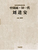 当代中国美术家书系 中国画·50一代．刘进安