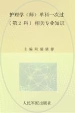 护理学（师）单科一次过（第2科）相关专业知识