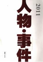 2011人物·事件