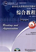 综合教程  学生用书  8