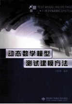 动态数学模型测试建模方法