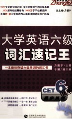 振宇英语 大学英语六级词汇速记王